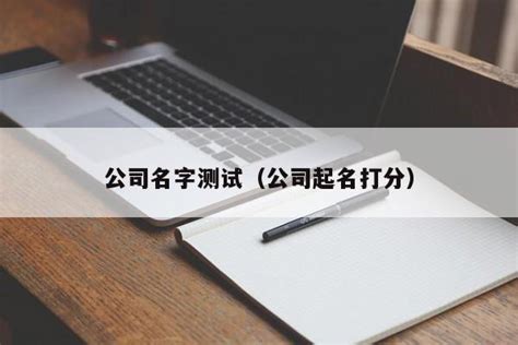 公司名字五行|公司名字测试,公司名称测算